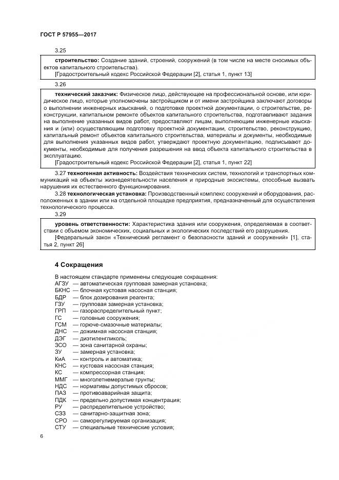 ГОСТ Р  57955-2017, страница 10