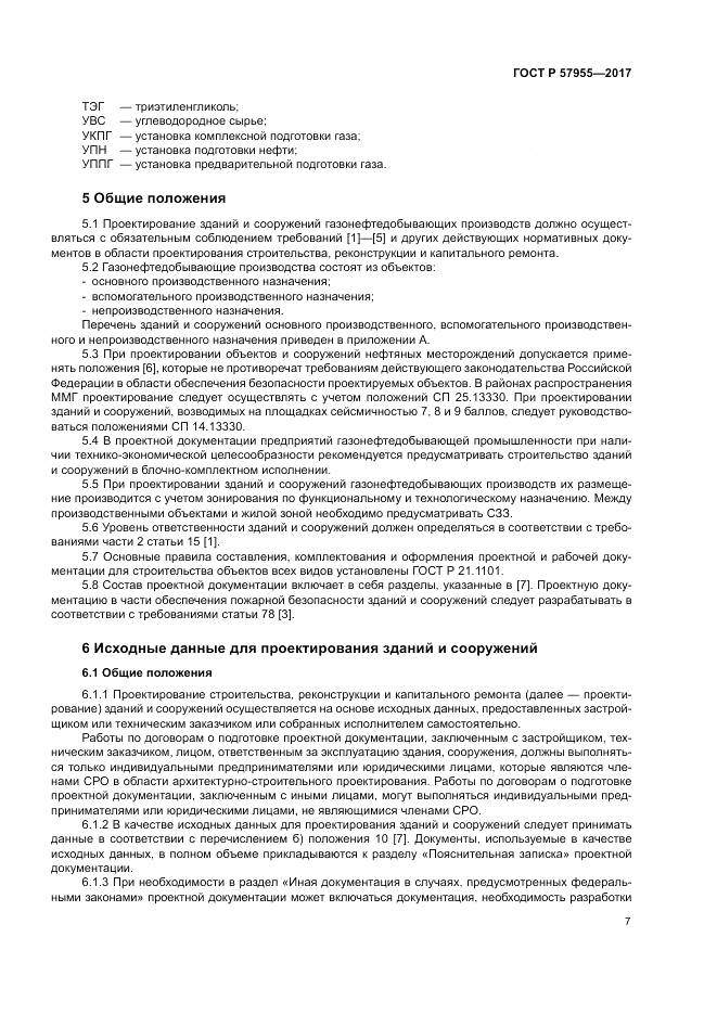ГОСТ Р  57955-2017, страница 11