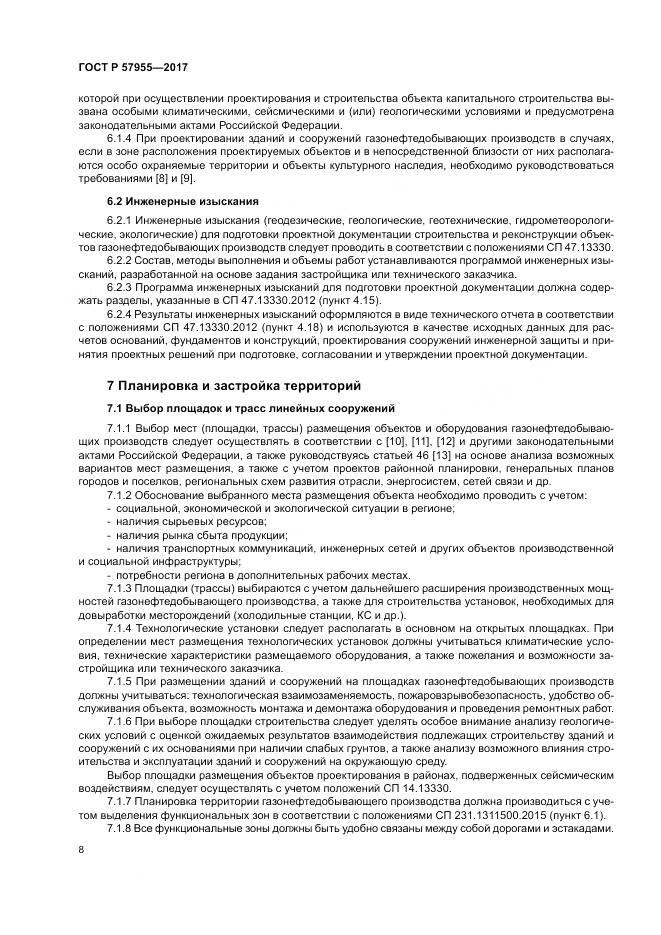 ГОСТ Р  57955-2017, страница 12