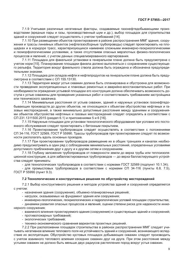 ГОСТ Р  57955-2017, страница 13