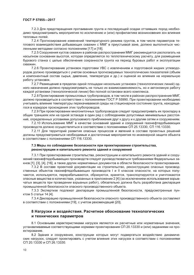 ГОСТ Р  57955-2017, страница 14