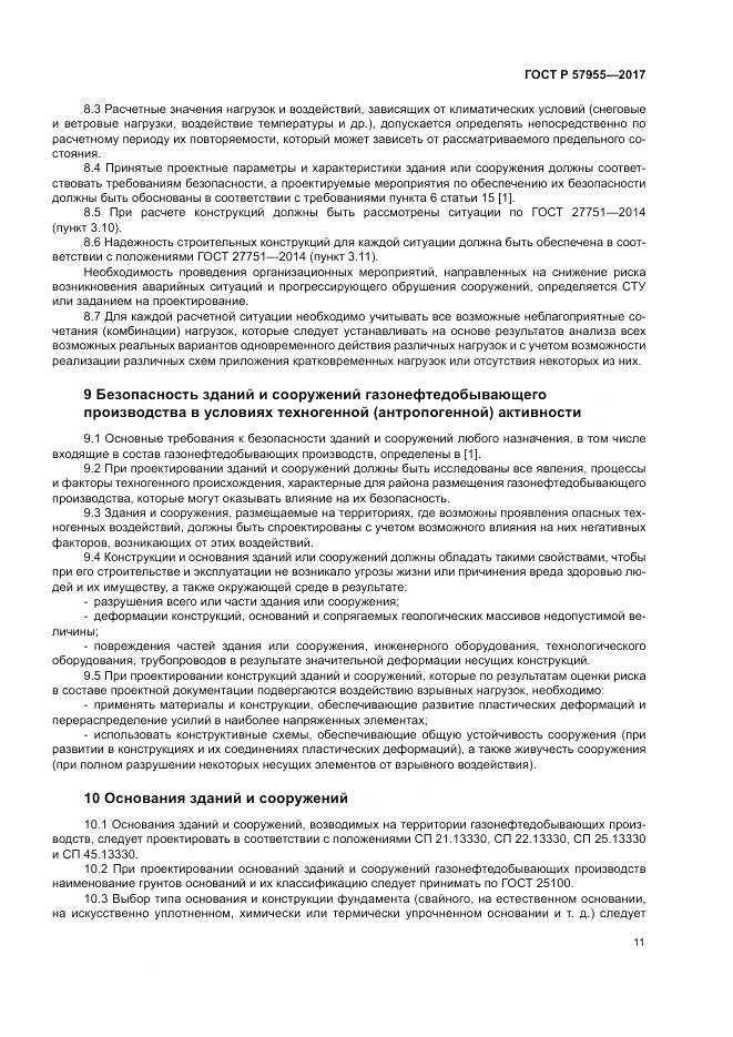 ГОСТ Р  57955-2017, страница 15