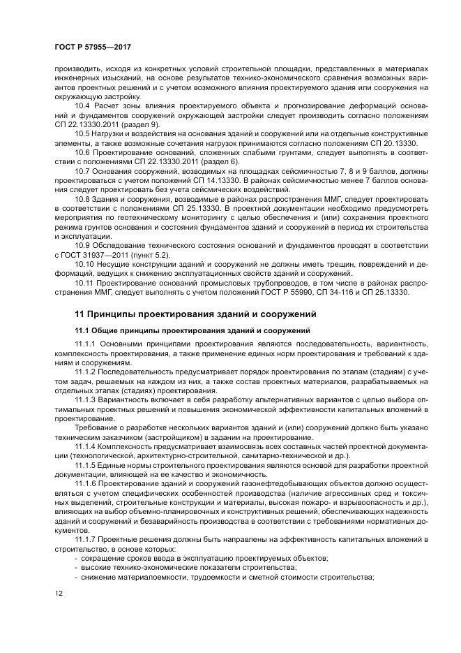 ГОСТ Р  57955-2017, страница 16