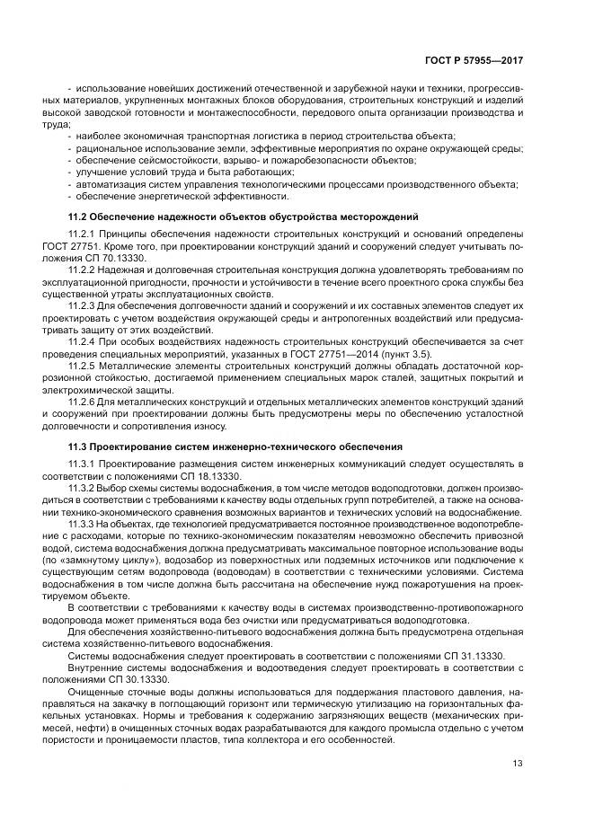 ГОСТ Р  57955-2017, страница 17