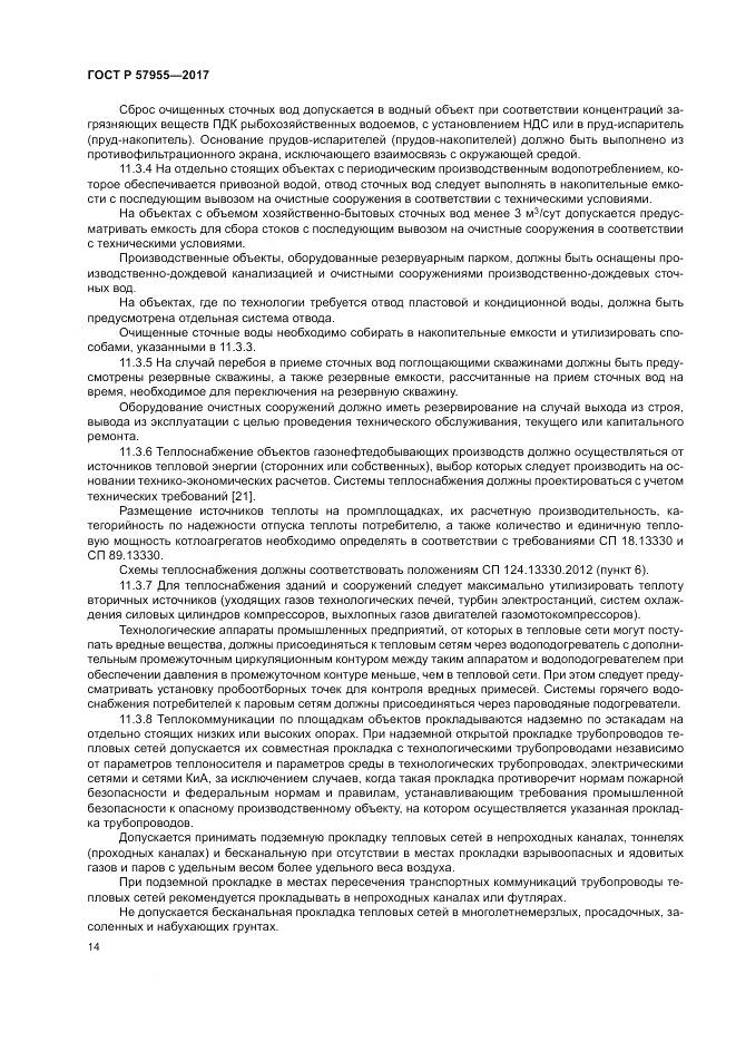 ГОСТ Р  57955-2017, страница 18