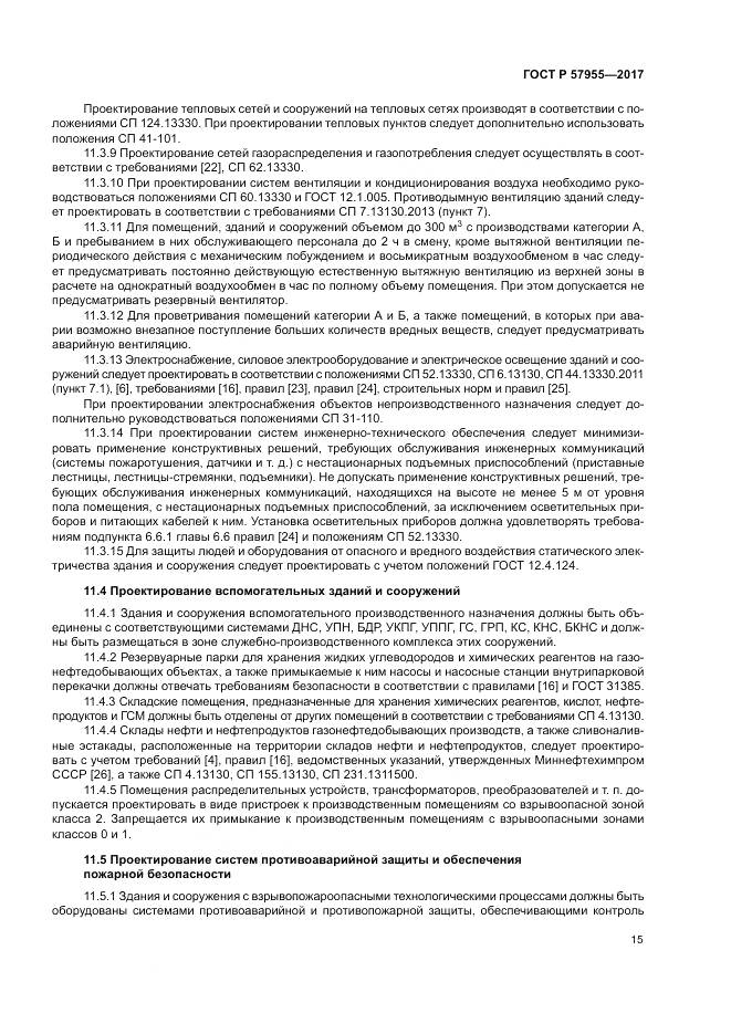 ГОСТ Р  57955-2017, страница 19