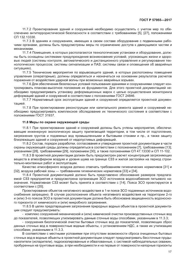 ГОСТ Р  57955-2017, страница 21