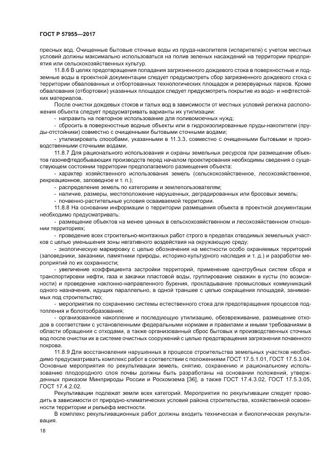 ГОСТ Р  57955-2017, страница 22