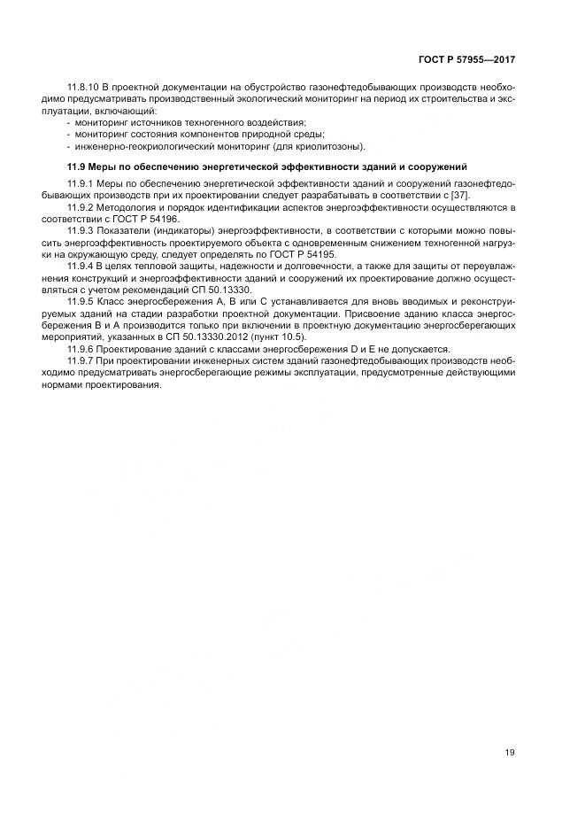 ГОСТ Р  57955-2017, страница 23