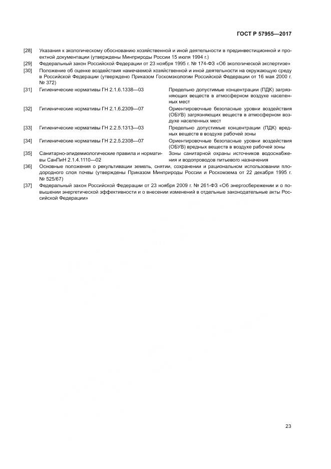 ГОСТ Р  57955-2017, страница 27