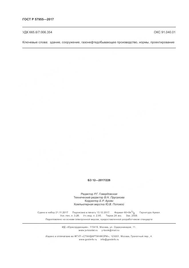 ГОСТ Р  57955-2017, страница 28