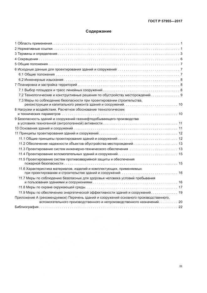 ГОСТ Р  57955-2017, страница 3
