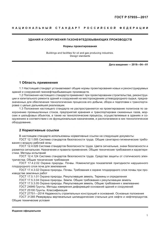 ГОСТ Р  57955-2017, страница 5