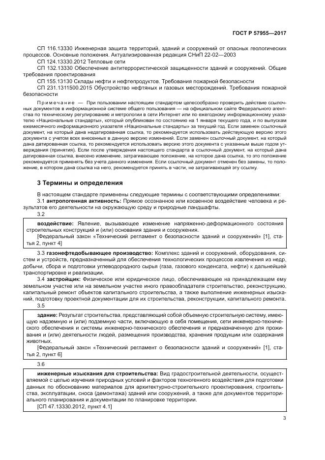 ГОСТ Р  57955-2017, страница 7