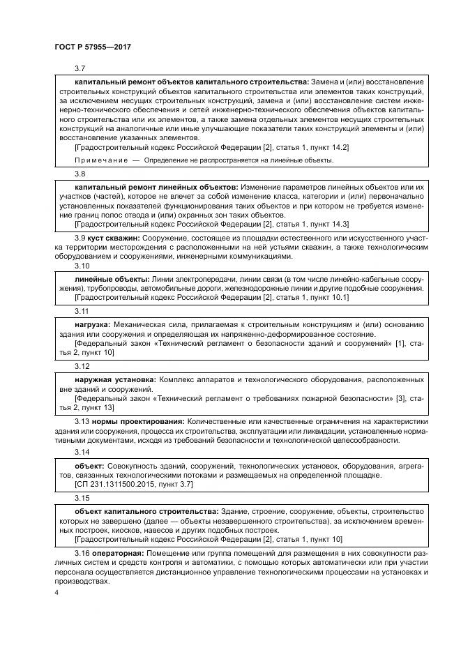 ГОСТ Р  57955-2017, страница 8