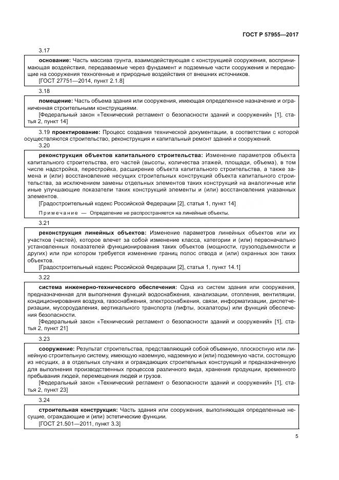 ГОСТ Р  57955-2017, страница 9
