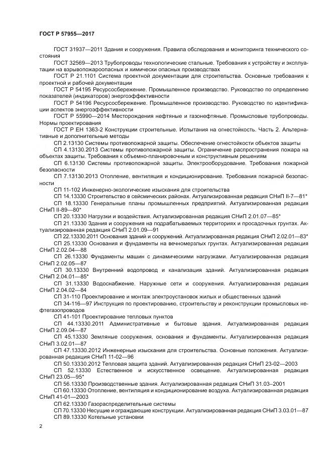 ГОСТ Р 57955-2017, страница 6