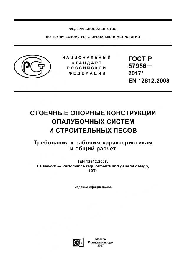 ГОСТ Р  57956-2017, страница 1
