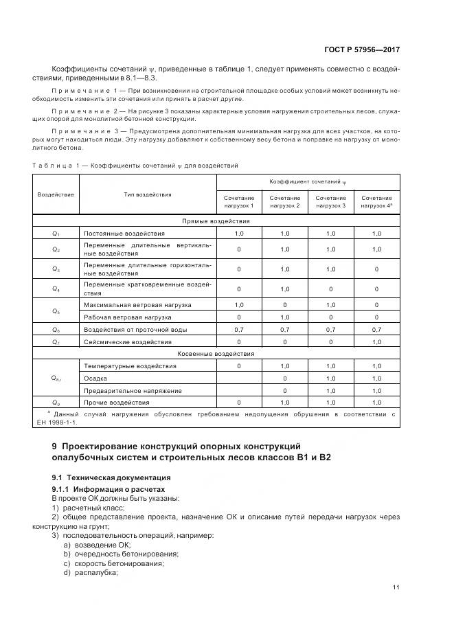 ГОСТ Р  57956-2017, страница 15