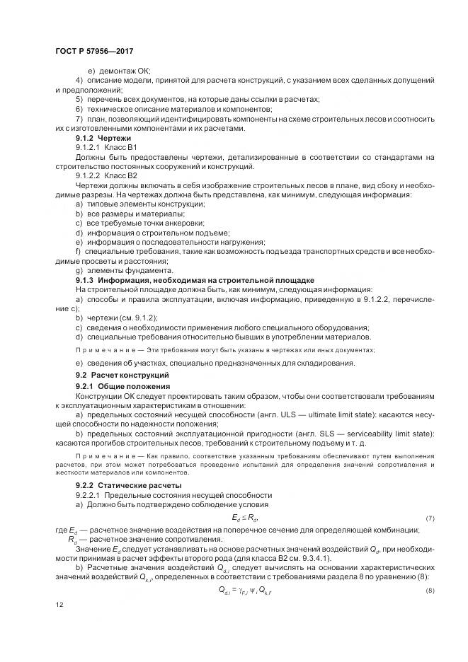 ГОСТ Р  57956-2017, страница 16