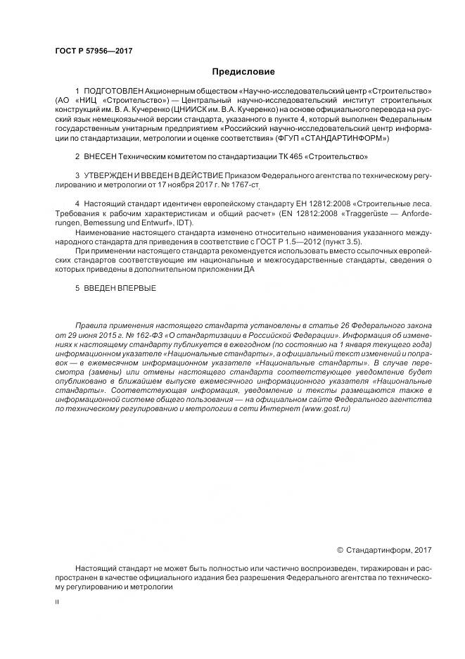 ГОСТ Р  57956-2017, страница 2