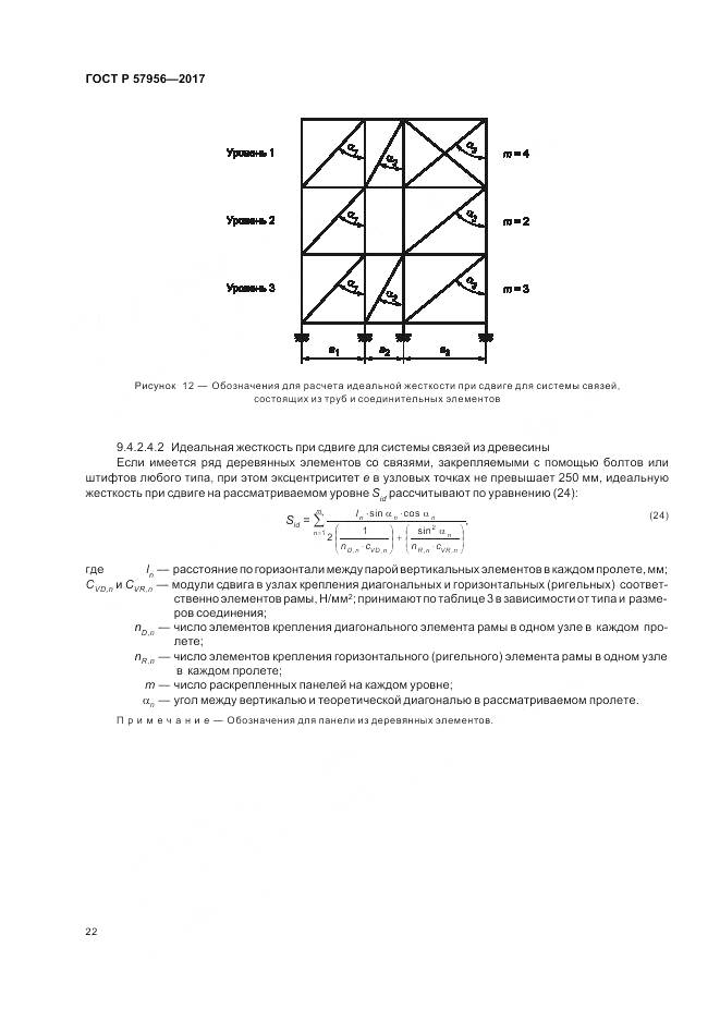 ГОСТ Р  57956-2017, страница 26