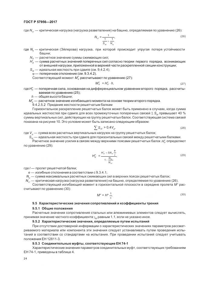 ГОСТ Р  57956-2017, страница 28