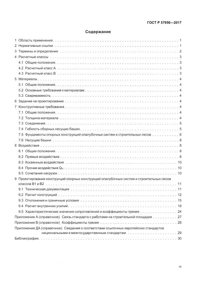 ГОСТ Р  57956-2017, страница 3
