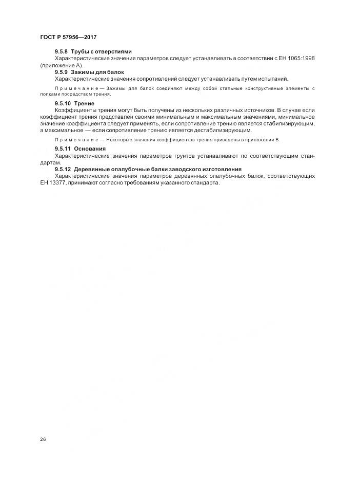 ГОСТ Р  57956-2017, страница 30