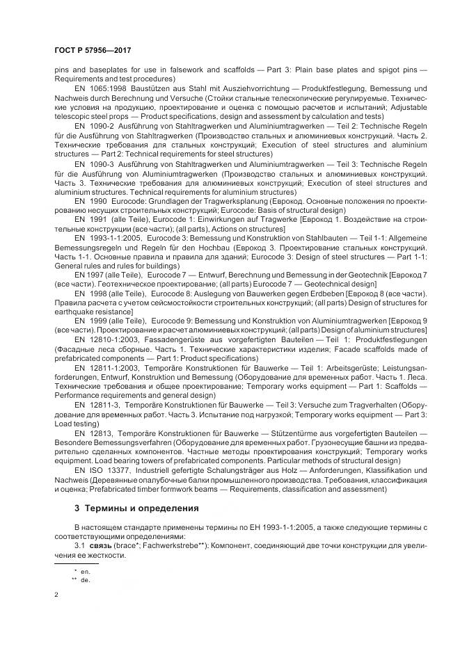 ГОСТ Р  57956-2017, страница 6