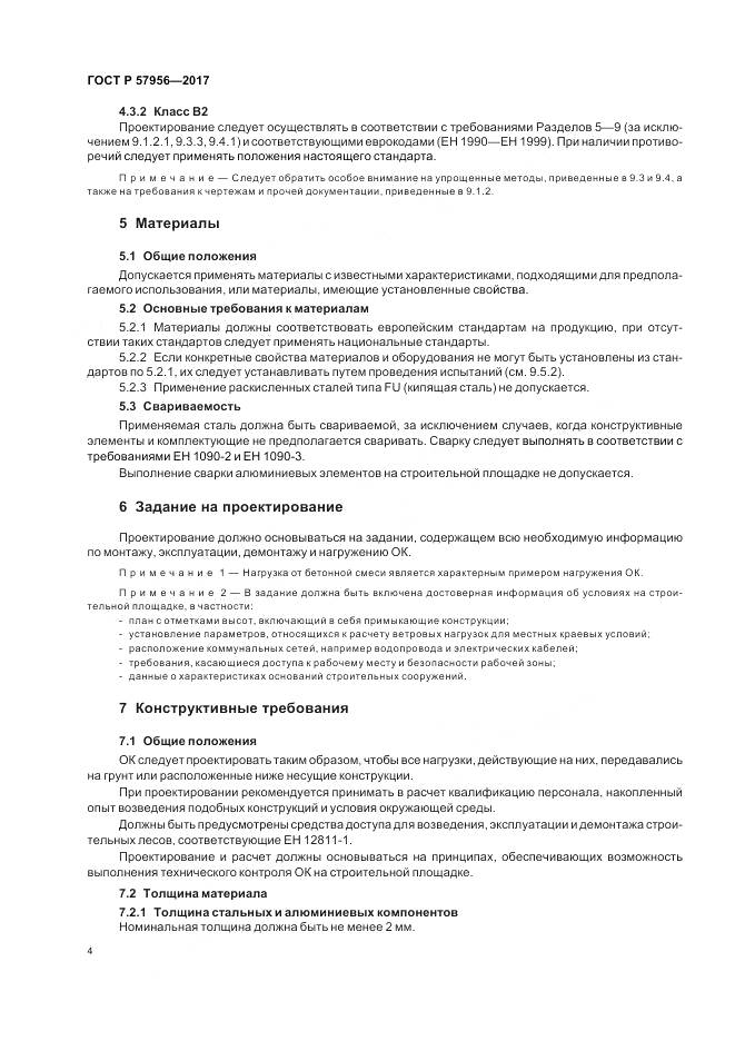 ГОСТ Р  57956-2017, страница 8