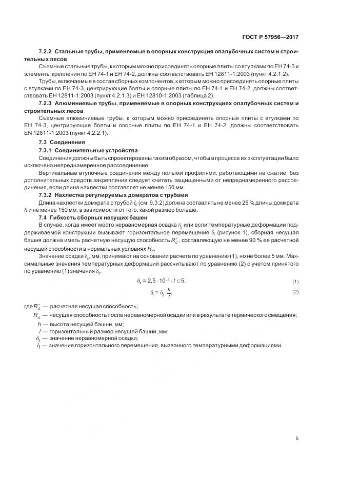 ГОСТ Р  57956-2017, страница 9