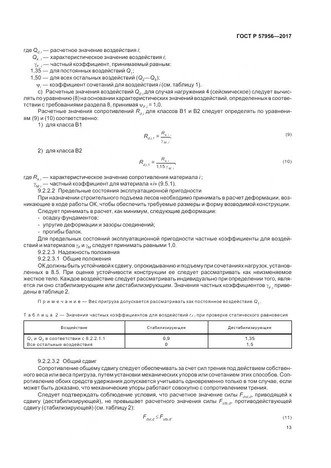 ГОСТ Р 57956-2017, страница 17