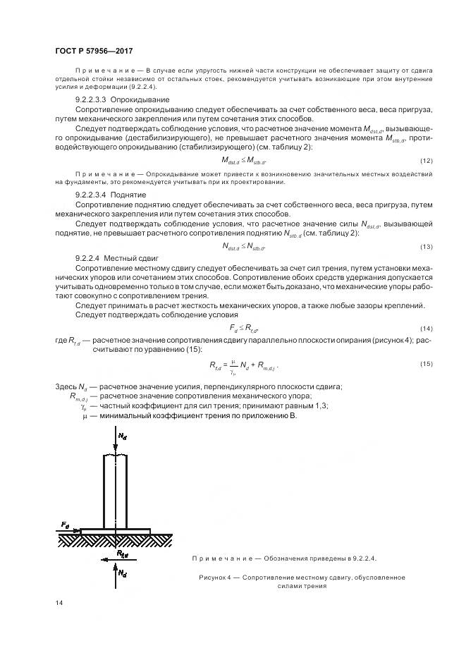ГОСТ Р 57956-2017, страница 18