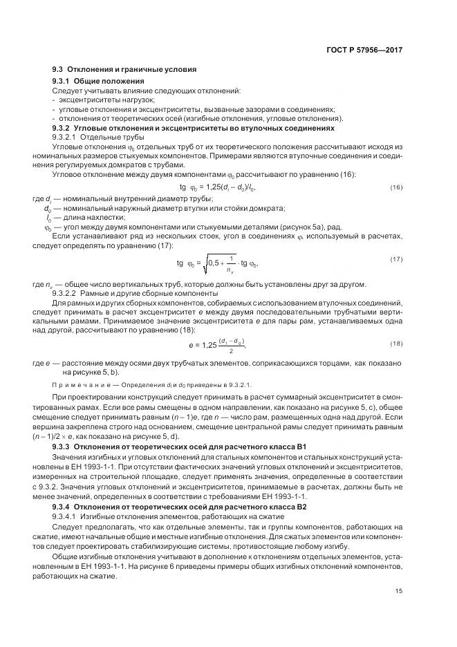 ГОСТ Р 57956-2017, страница 19