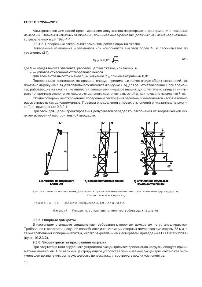 ГОСТ Р 57956-2017, страница 22