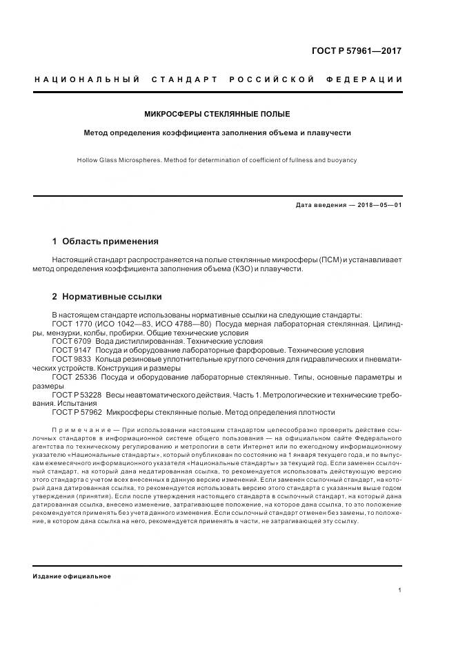 ГОСТ Р 57961-2017, страница 3