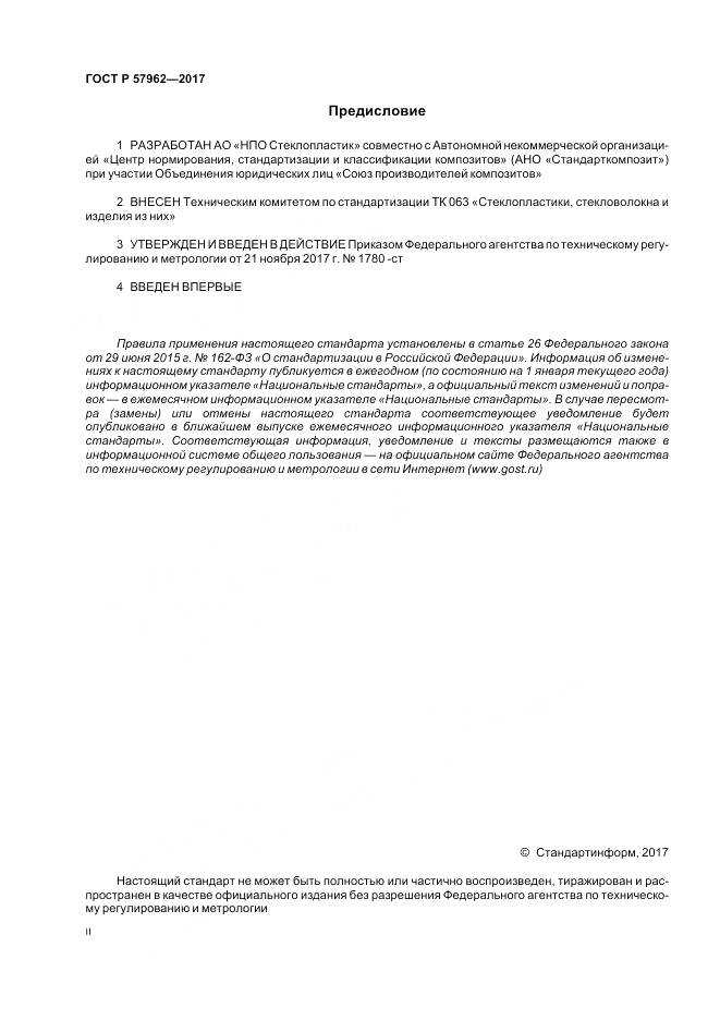 ГОСТ Р  57962-2017, страница 2