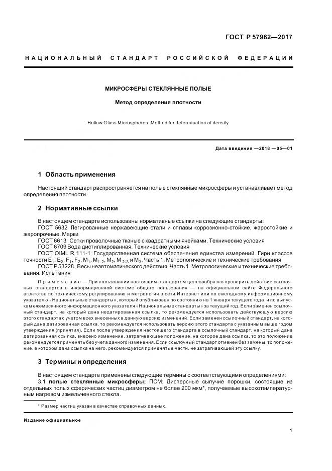 ГОСТ Р  57962-2017, страница 3
