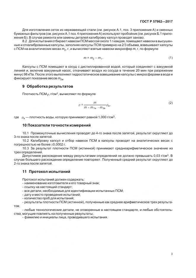 ГОСТ Р  57962-2017, страница 5