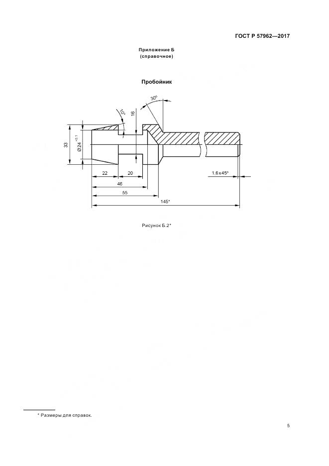 ГОСТ Р 57962-2017, страница 7