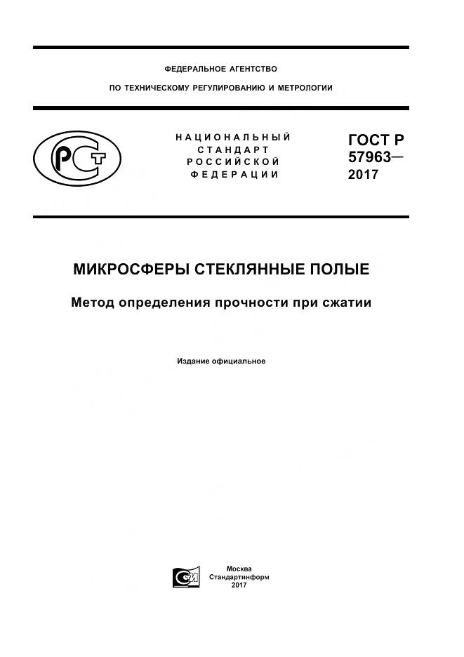 ГОСТ Р  57963-2017, страница 1