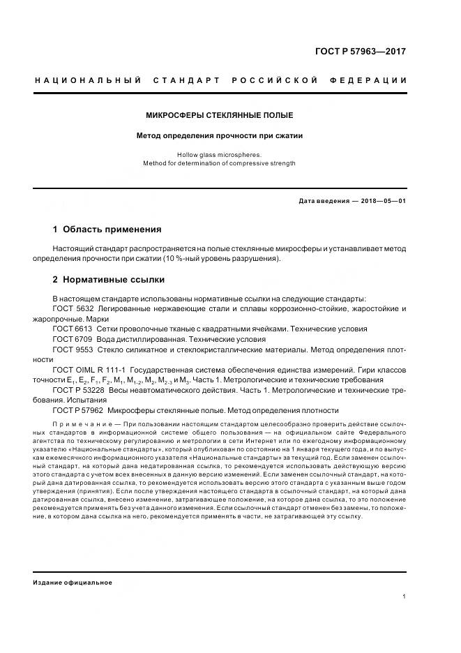ГОСТ Р  57963-2017, страница 3