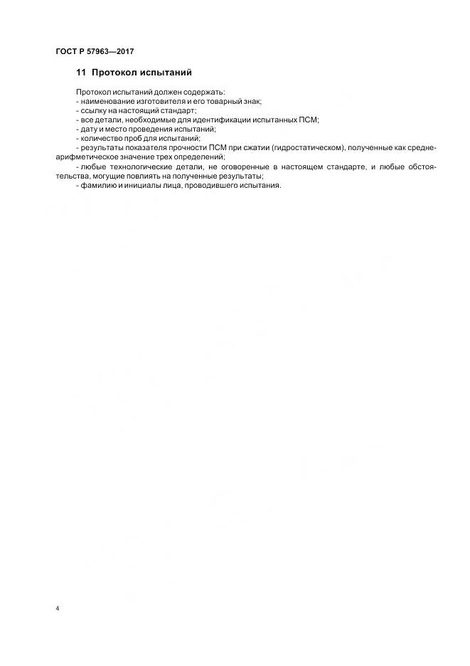 ГОСТ Р  57963-2017, страница 6