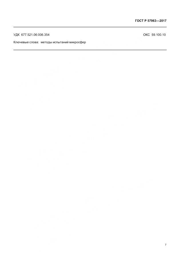ГОСТ Р 57963-2017, страница 9