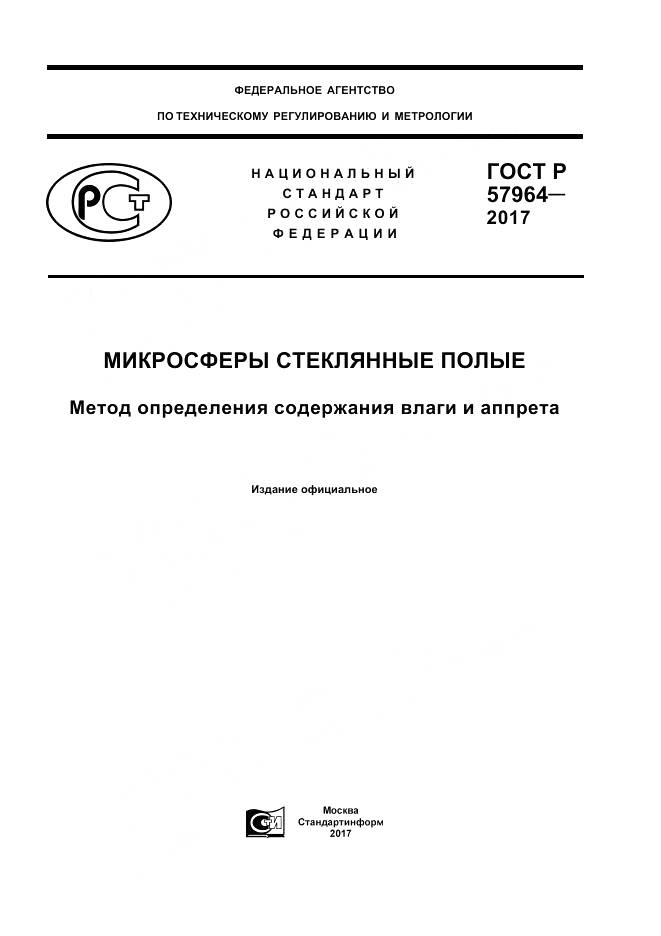 ГОСТ Р  57964-2017, страница 1