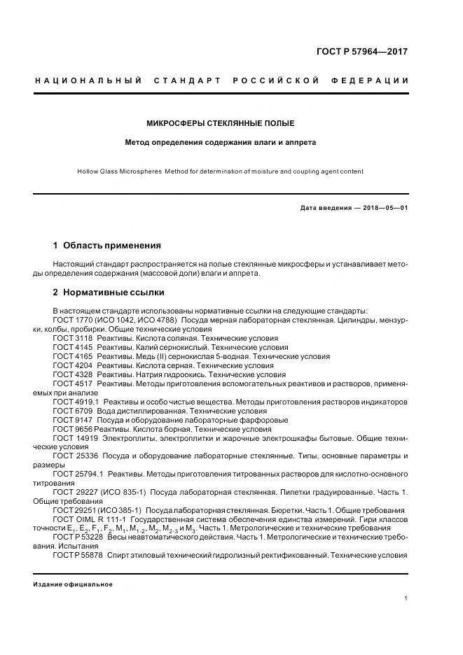 ГОСТ Р  57964-2017, страница 3
