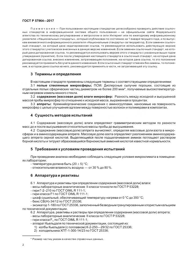 ГОСТ Р  57964-2017, страница 4