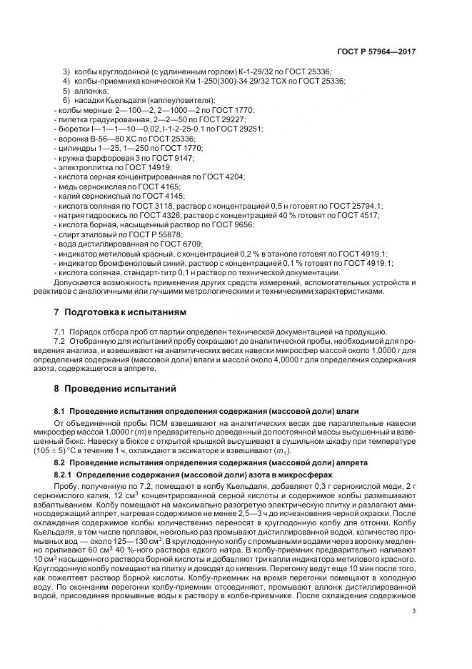 ГОСТ Р  57964-2017, страница 5
