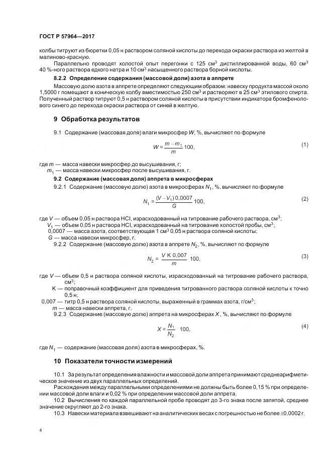 ГОСТ Р 57964-2017, страница 6
